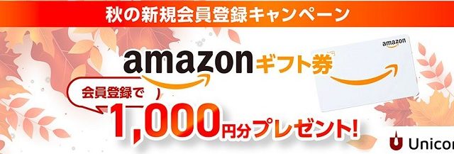 【株式投資型CF】Unicorn(ユニコーン)！今なら無料登録で1,000円Amazonギフト券がもらえる!!!(入金、取引不要)！
