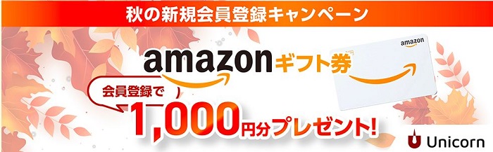 【株式投資型CF】Unicorn(ユニコーン)！今なら無料登録で1,000円Amazonギフト券がもらえる!!!(入金、取引不要)！