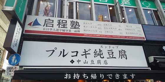 【優待ご飯】アークランドサービス(3085)の「純豆腐専門店 中山豆腐店」で「スンドゥブ定食」を食べてきました♪