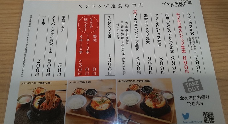 【優待ご飯】アークランドサービス(3085)の「純豆腐専門店 中山豆腐店」で「スンドゥブ定食」を食べてきました♪