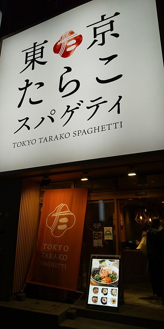 【優待ご飯】アークランドサービス(3085)の「東京たらこスパゲティ」で「炙りたらこの お出汁スパゲティ定食」を食べてきました♪