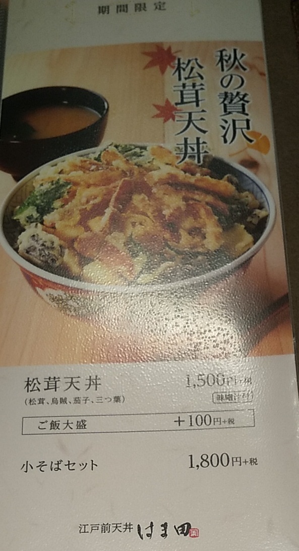 【優待ご飯】アークランドサービス(3085)の「江戸前天丼 はま田」で「江戸前天丼」を食べてきました♪