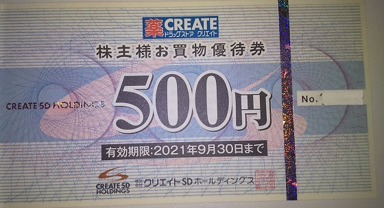 【株主優待】クリエイトＳＤホールディングス （3148）から2020年5月権利の買い物券(4,000円分)が到着しました！