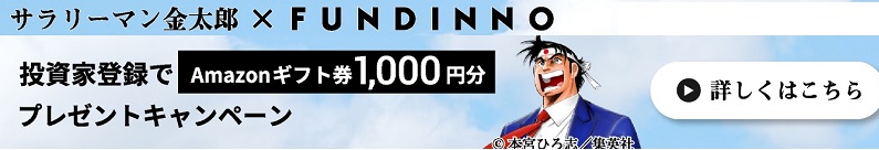 ファンディーノ 金太郎 キャンペーン Amazonギフト 1,000円 1000円