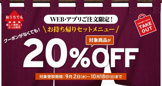 【節約】【お得】かっぱ寿司で持ち帰りセットメニューが20%OFF！WEB・アプリ注文限定！ 10/18まで！