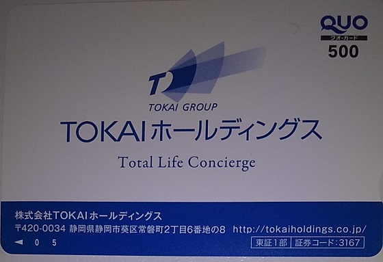 【株主優待】TOKAIホールディングス (3167)から2020年3月権利のカタログで選んだ、水とクオカードが到着しました！