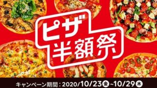 【節約】【お得】出前館でピザ半額祭、開催中！ 10/29まで(^^)