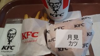 【優待ご飯】日本KFCホールディングス （9873）のケンタッキーで「とろ～り月見 和風チキンカツサンド」を食べてきました♪
