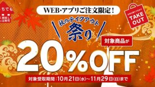 【節約】【お得】かっぱ寿司で持ち帰りセットメニューが20%OFF！WEB・アプリ注文限定！ 11/29まで！