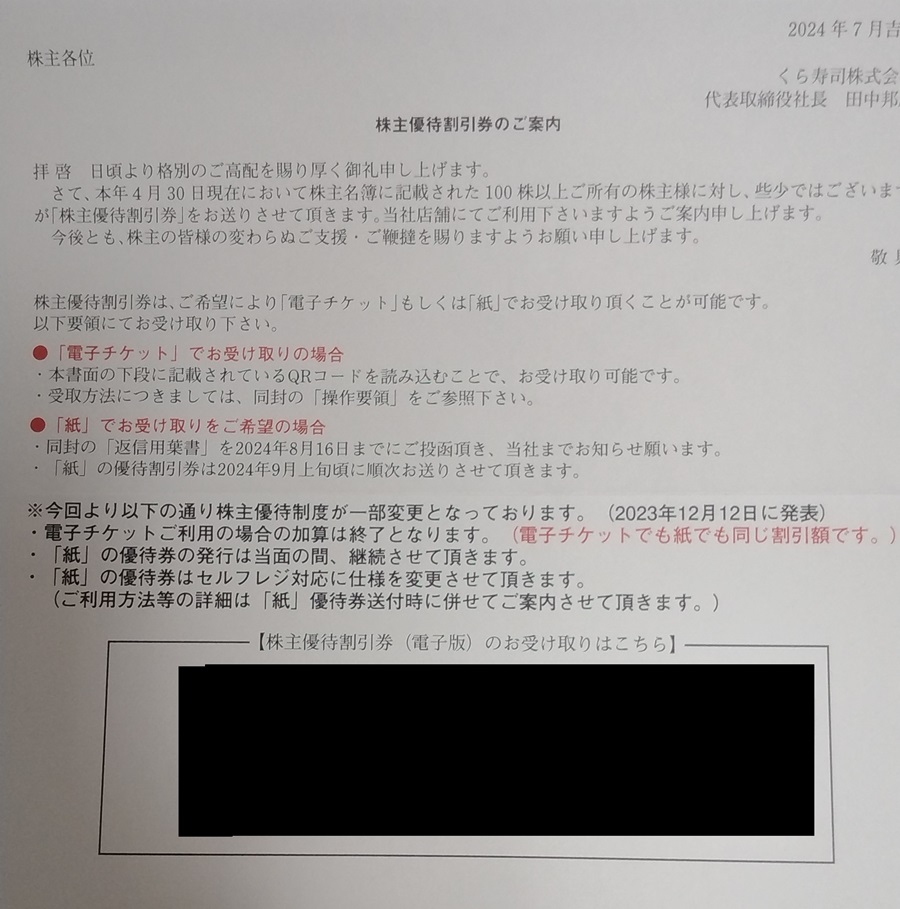 くら寿司(2695)【株主優待】2024年4月権利が到着！