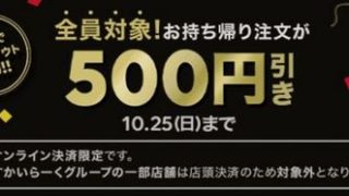 【節約】【お得】LINEポケオでお得なキャンペーン！700円以上注文で500円引き！ 10/25まで！