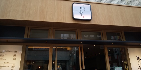 【優待ご飯】ハイデイ日高 （7611）の新業態「亀よし食堂」で「ナポリタン」を食べてきました♪
