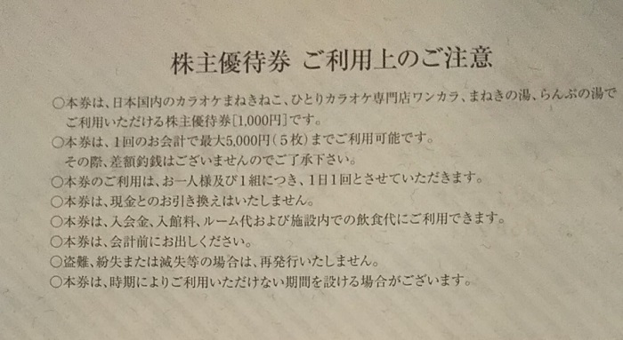 コシダカホールディングス （2157）【株主優待】年1回 カラオケ 