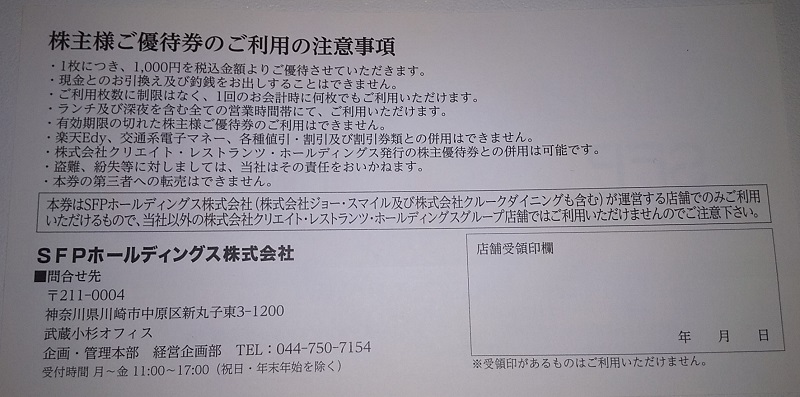 【株主優待】SFPホールディングス (3198)から2020年8月権利の優待が到着しました！ 16,000円分♪