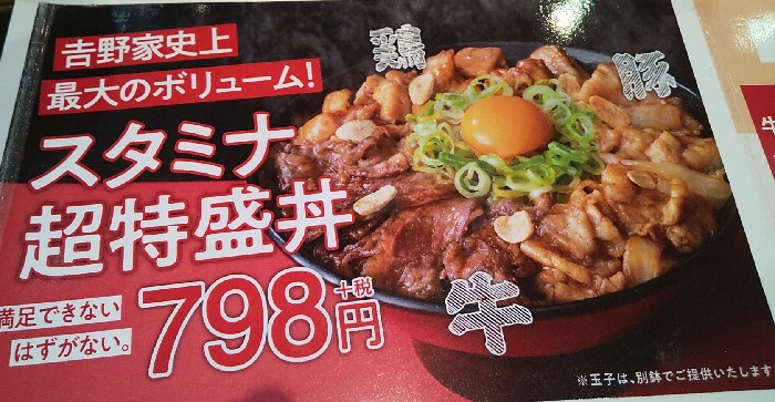 【優待ご飯】吉野家ホールディングス （9861）の「吉野家」で「スタミナ超特盛丼」を食べてきました♪