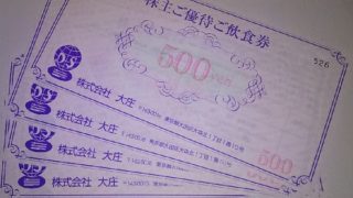 【株主優待】大庄 （9979）から2020年8月権利分のカタログで選んだ「飲食券」が到着しました！日本海庄や、庄や、歌うんだ村などで使えます！