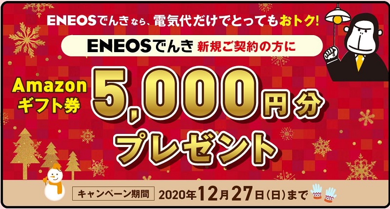 【節約】【お得】ENEOSでんき 新規ご契約でAmazonギフト5,000円がもらえる！ 12/27まで！！