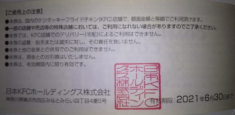 【株主優待】日本KFCホールディングス （9873）の2020年9月権利の優待が到着しました！ ケンタッキーで使えます♪お釣りも出ます！