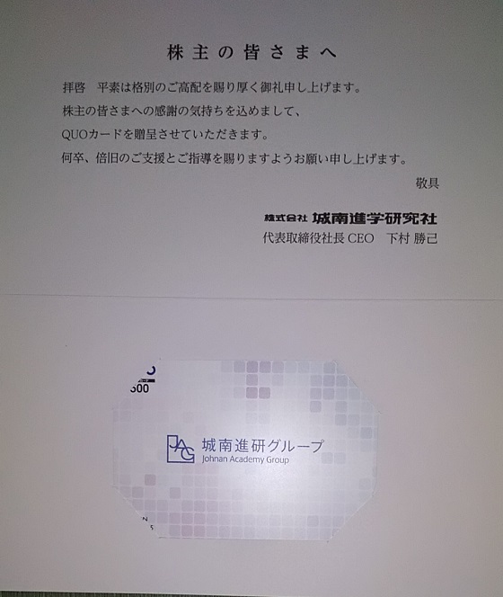 【株主優待】城南進学研究社 （4720）から2020年9月権利の500円クオカードが到着しました！クオカードはコンビニやデニーズなどで使えます！