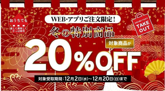 【節約】【お得】かっぱ寿司で持ち帰りセットメニューが20%OFF！WEB・アプリ注文限定！ 12/20まで！