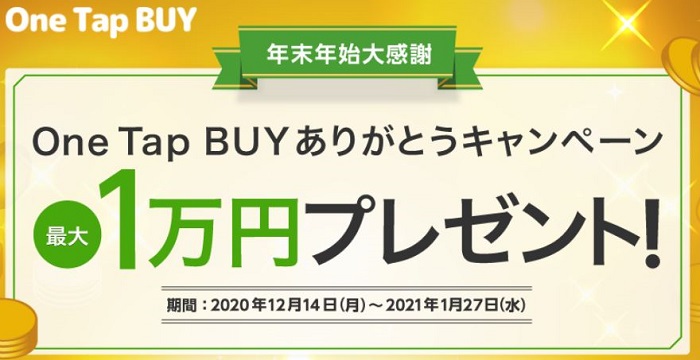 【資産運用】One Tap BUY(ワンタップバイ)! 1,000円から株主になれる!今なら最大10,000円プレゼントキャンペーン実施中! 2020/1/27まで!