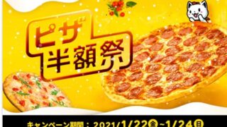 【節約】【お得】1/24まで！出前館でピザ半額祭り実施中！ 500円オフクーポンも配布中！！