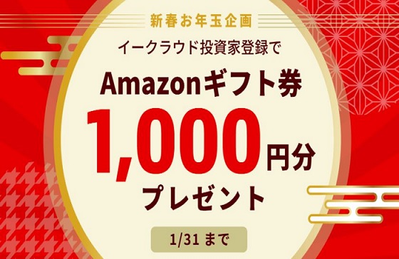 【株式投資型CF】イークラウドの無料登録で、Amazonギフト1,000円分がもらえる！ 1月末まで！