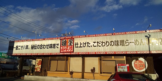 【優待ご飯】ギフト （9279）の「麺屋みそいち 若草店」で「みそいちラーメン」を食べてきました♪