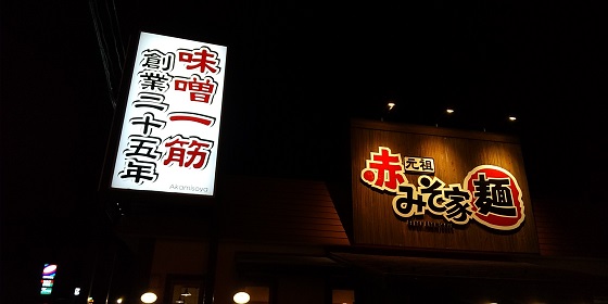 【優待ご飯】ギフト （9279）の「赤みそ家 白河店」で「赤みそ家Bセット(赤みそ家ラーメン、セット用鉄板焼き飯、ひとくち杏仁豆腐)」を食べてきました♪