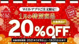 【節約】【お得】かっぱ寿司で持ち帰りセットメニューが20%OFF！WEB・アプリ注文限定！ 1/31まで！