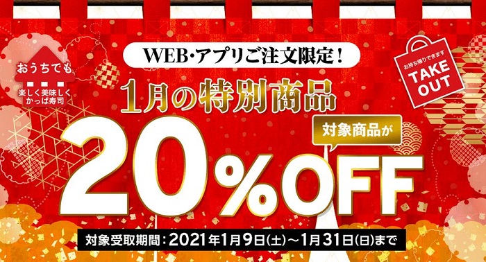 【節約】【お得】かっぱ寿司で持ち帰りセットメニューが20%OFF！WEB・アプリ注文限定！ 1/31まで！