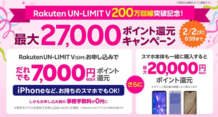 【節約】【お得】2/2まで！！楽天モバイル Rakuten UN-LIMITお申し込みで最大27,000円相当ポイント還元！