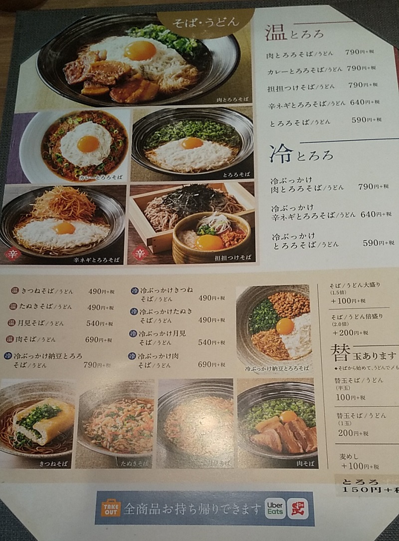【優待ご飯】アークランドサービス(3085)の「東京とろろそば」で「肉とろろそば」を食べてきました♪
