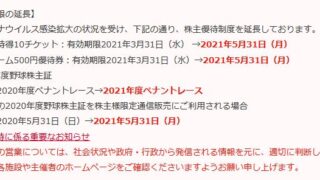 【株主優待】東京ドーム （9681）の2020年1月権利分優待期限延長！ 2021年3月末→5月末へ！