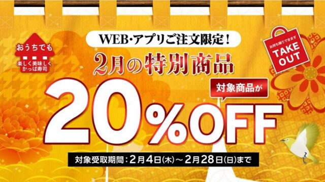 【節約】【お得】かっぱ寿司でテイクアウト 対象商品が20% OFF！！クーポン不要！　2021年2月28日まで！