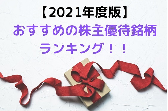 【株主優待】2021年版 おすすめの株主優待銘柄ランキング！!　（厳選）