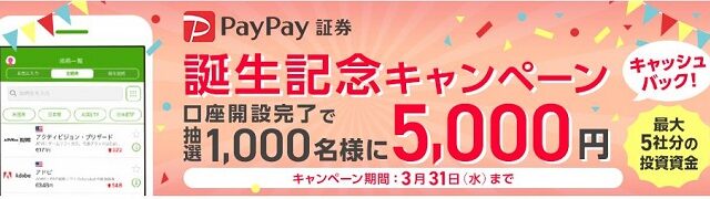 【資産運用】PayPay証券！ 1,000円から株主になれる！今なら最大5,000円キャッシュバックキャンペーン実施中！