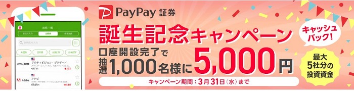 【資産運用】PayPay証券！ 1,000円から株主になれる！今なら最大5,000円キャッシュバックキャンペーン実施中！