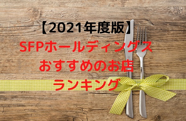 【優待ご飯】(2021年度)SFPホールディングス(3198)！おすすめのお店ランキング！！