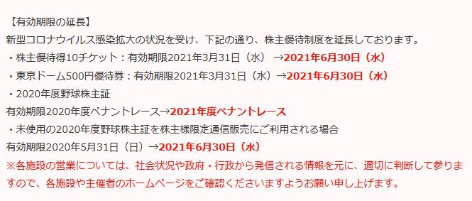 【株主優待】東京ドーム （9681）の2020年1月権利分優待期限延長！ 2021年3月末→6月末へ！