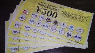 【株主優待】フジオフードシステム （2752）から2020年12月権利のカタログで選んだ食事券3,000円が到着！