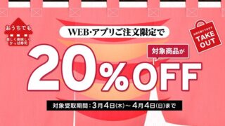 【節約】【お得】かっぱ寿司でテイクアウト 対象商品が20% OFF！！クーポン不要！　2021年4月4日まで！