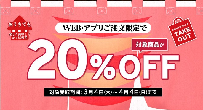 【節約】【お得】かっぱ寿司でテイクアウト 対象商品が20% OFF！！クーポン不要！　2021年4月4日まで！