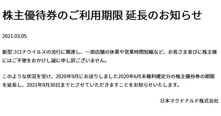 【株主優待】日本マクドナルドホールディングス （2702） の優待期限延長！ 2021年3月末→2021年9月末に！！！