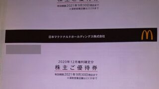【株主優待】日本マクドナルドホールディングス （2702） から2020年12月権利の優待が到着しました！！！