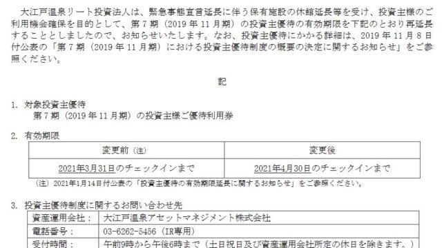 【株主優待】大江戸温泉リート投資法人 （3472）！優待の有効期限延長！！2021年3月31日→2021年4月30日に！
