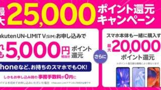 【節約】【お得】楽天モバイル1年間無料は4/79まで！ Rakuten UN-LIMITお申し込みで最大25,000円相当ポイント還元！