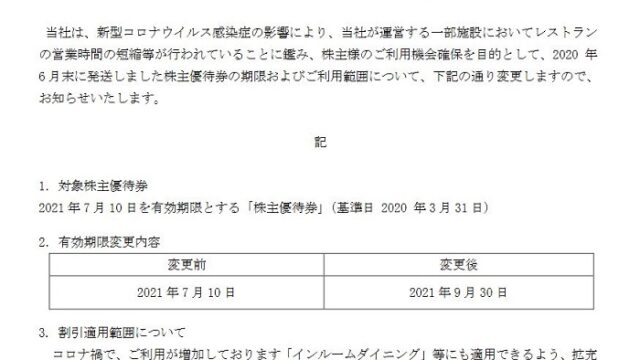 【株主優待】リゾートトラスト （4681）！優待の有効期限延長！！2021年7月10日→2021年9月30日に！