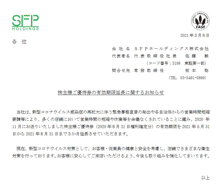 【株主優待】SFPホールディングス （3198）の優待期限延長！ 2021年5月31日→2021年8月31日に延長！