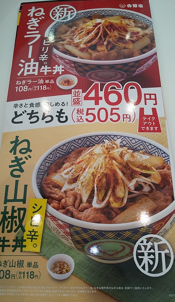 【優待ご飯】吉野家ホールディングス （9861）の「吉野家」で「ねぎラー油牛丼、しじみ汁」を食べてきました♪